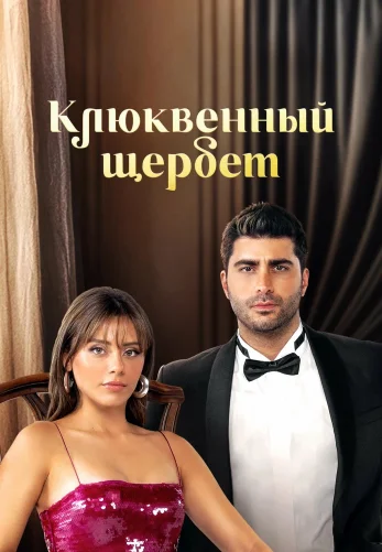 Клюквенный щербет 4 сезон 1-113, 114 серия на русском языке онлайн смотреть все серии бесплатно