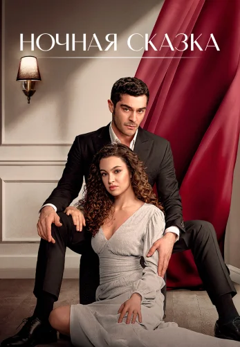 Ночная сказка на русском 1-35, 36 серия 2 сезон все серии бесплатно онлайн смотреть