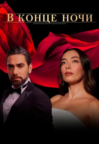В конце ночи 1-26, 27 серия турецкий сериал на русской озвучке смотреть онлайн все серии бесплатно